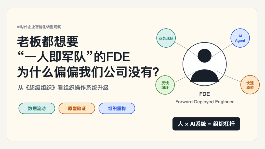 老板都想要&ldquo;一人即军队&rdquo;的FDE，为什么偏偏我们公司没有？