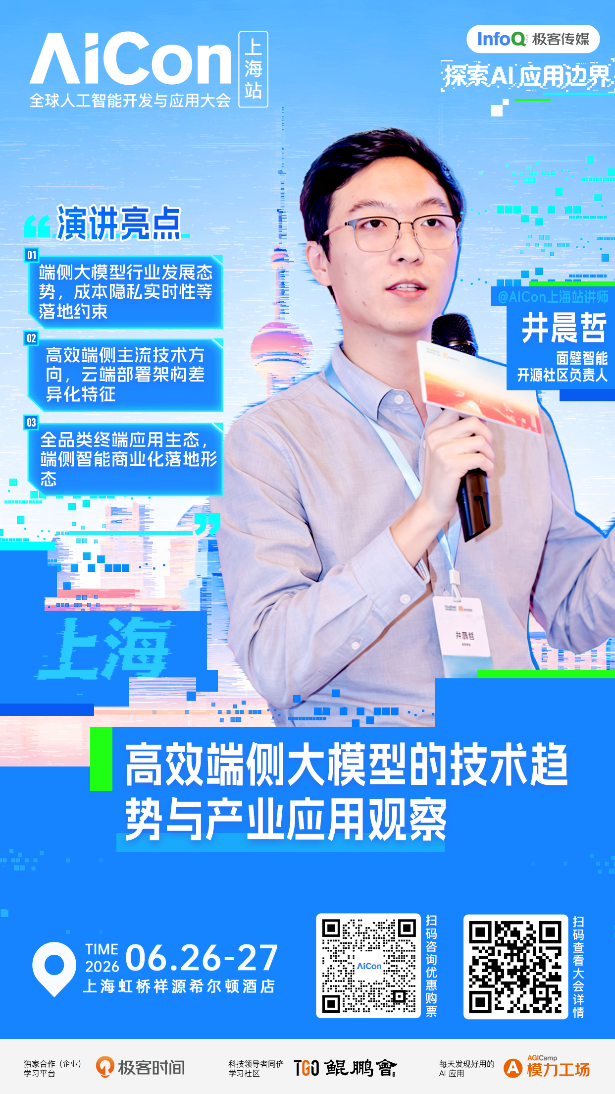 面壁智能开源社区负责人井晨哲将在AICon上海站，分享高效端侧大模型的技术趋势与产业应用观察