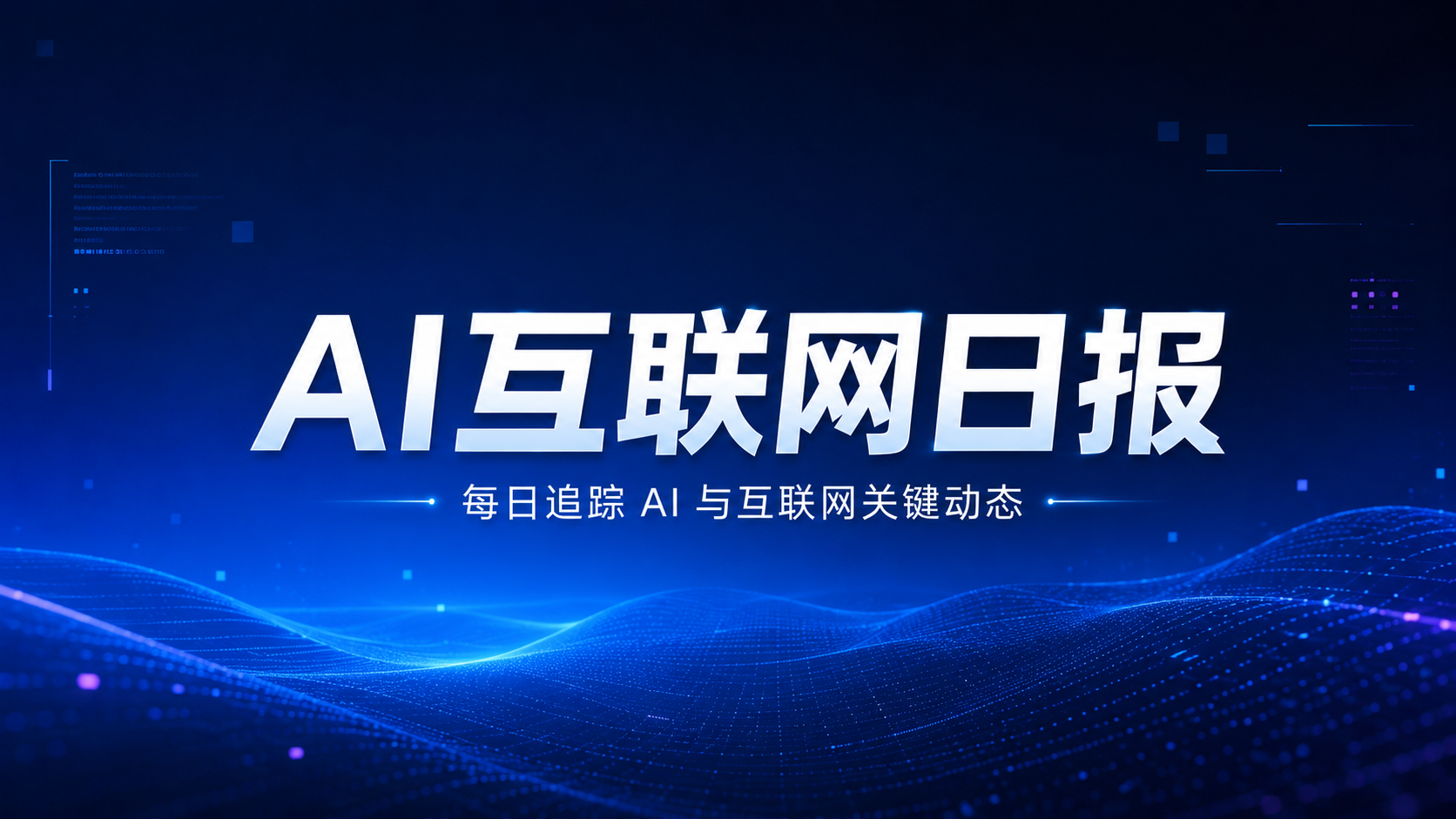 AI互联网日报：字节AI转向企业服务、智谱GLM-5.2开源、腾讯网盘预告AI记忆资产、ChatGPT份额跌破50%