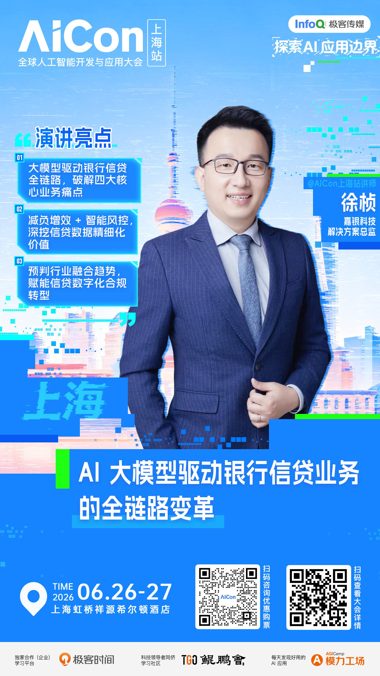 AI 大模型驱动银行信贷业务的全链路变革｜AICon上海