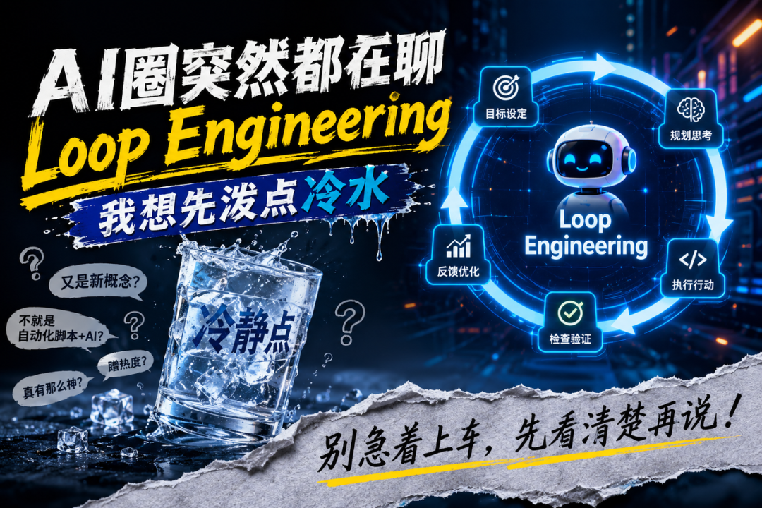 AI圈突然都在聊Loop Engineering，我想先泼点冷水