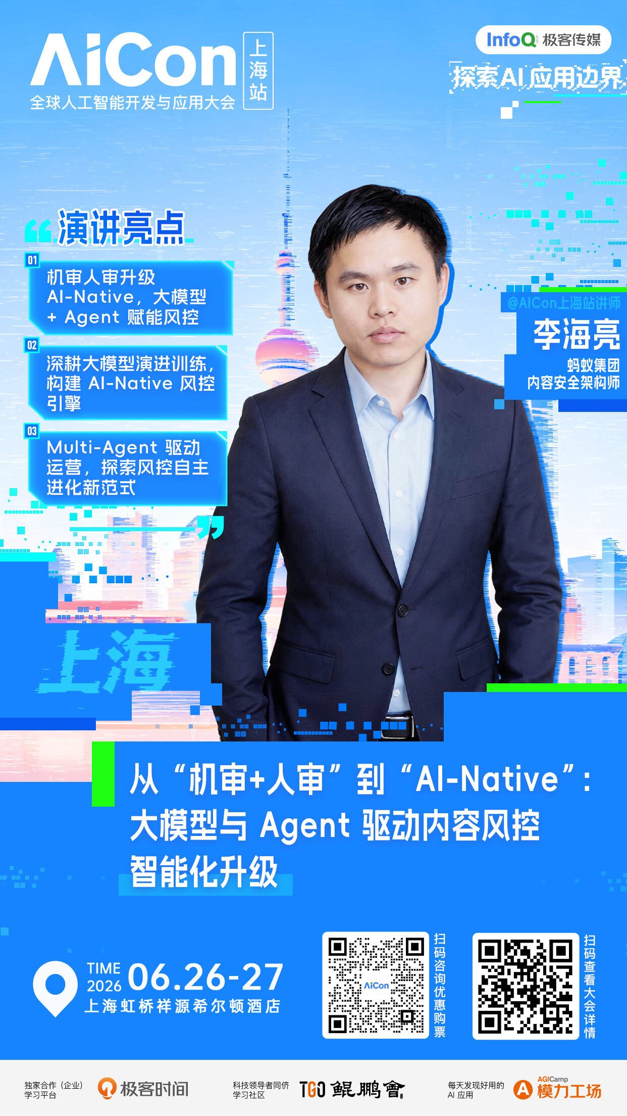 从&ldquo;机审+人审&rdquo;到&ldquo;AI-Native&rdquo;：大模型与 Agent 驱动内容风控智能化升级｜AICon上海