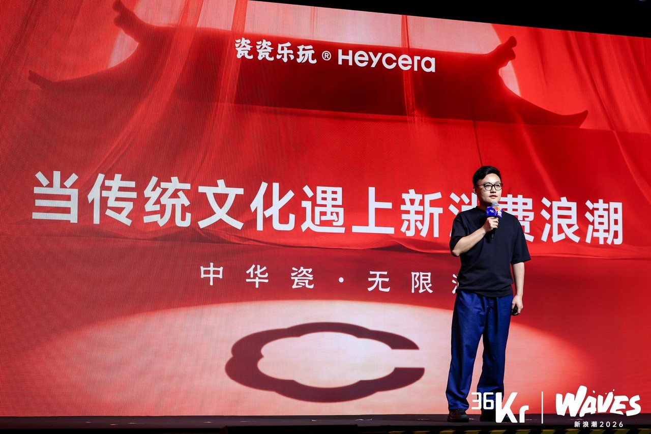 瓷瓷乐玩 ：当传统文化遇上新消费浪潮 | 36氪WAVES2026新浪潮