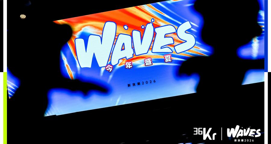 WAVES 2026：盛夏的这场讨论，留下了创投圈值得反复回看的观点