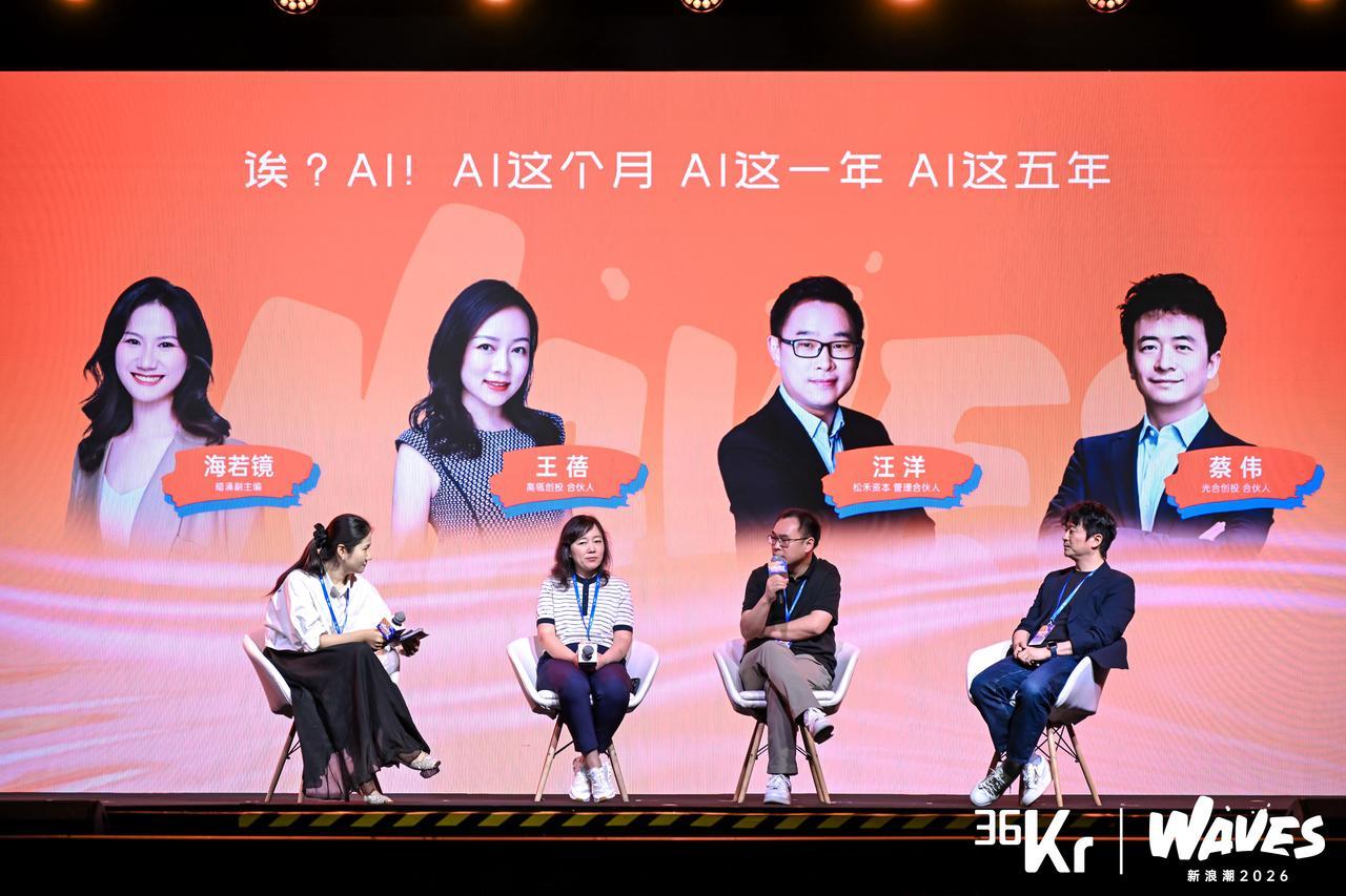 圆桌对话：诶? AI! AI这个月、AI这一年、AI这五年｜36氪WAVES2026新浪潮