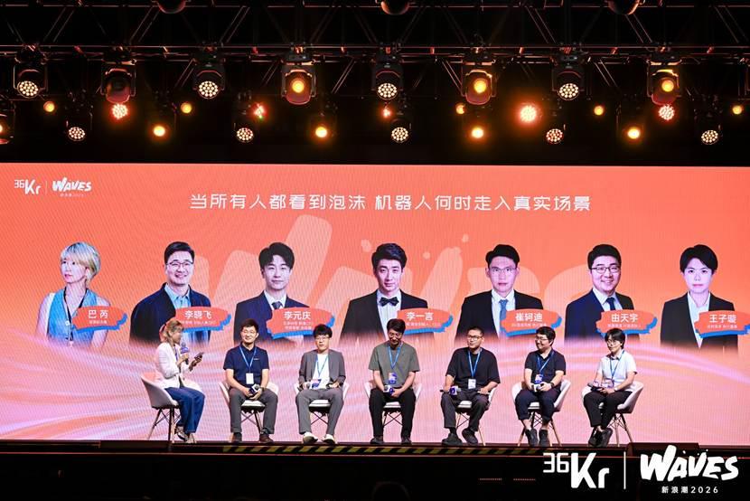 主题圆桌：当所有人都看到泡沫，机器人何时走入真实场景 | 36氪WAVES2026新浪潮