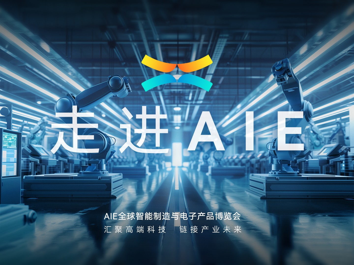 《走进AIE》，谁是下一个主角