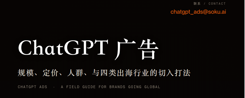 ChatGPT广告这扇门刚打开，出海品牌现在该怎么挤进去