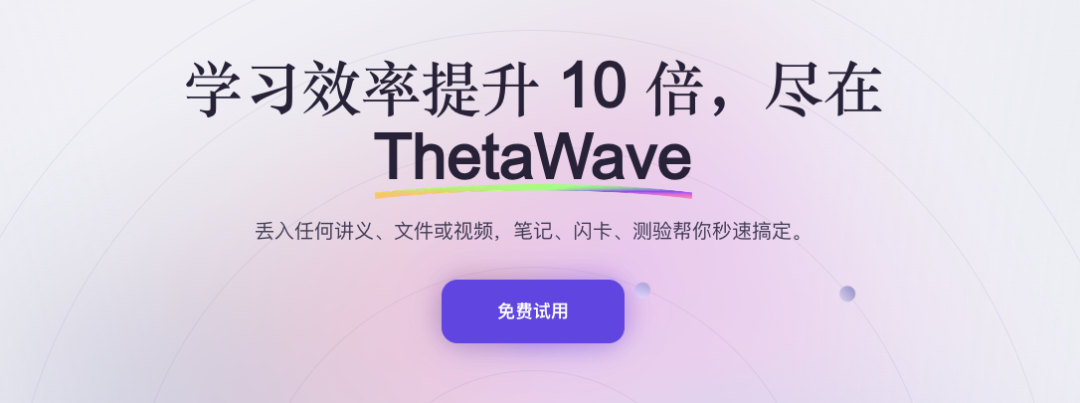 ThetaWave:两个中国 00 后,怎么把 AI 学习工具卖给海外学生
