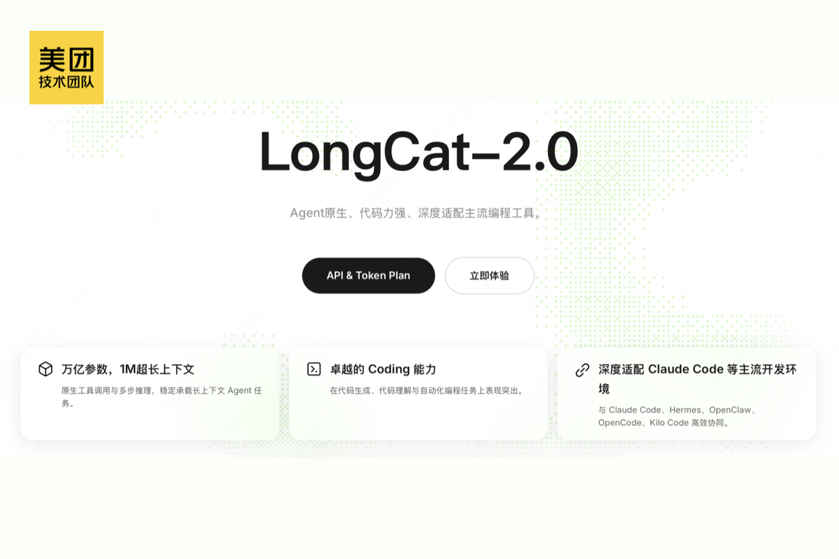 美团 LongCat-2.0 正式发布：国产芯片上跑出的万亿参数模型