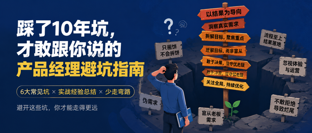 踩了10年坑，才敢跟你说的产品经理避坑指南