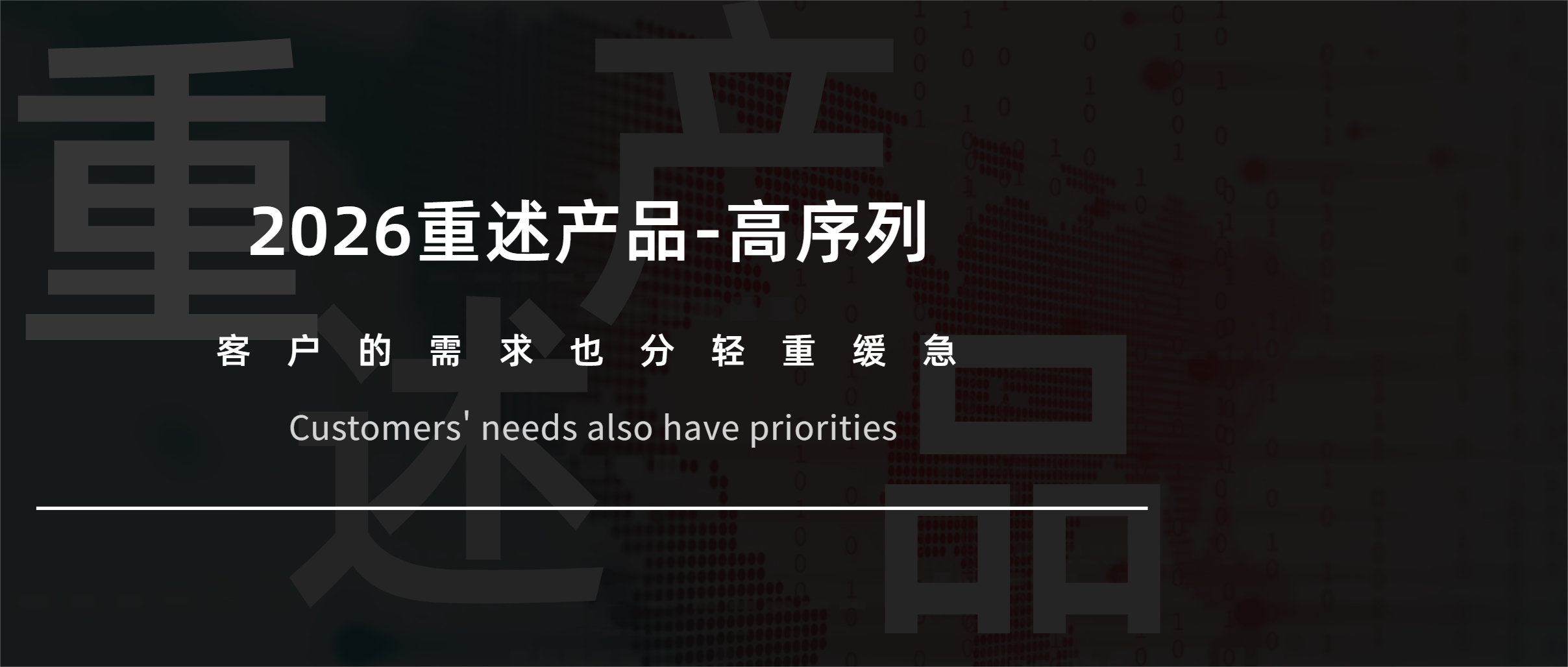 2026重述产品-高序列：这是客户的&ldquo;燃眉之急&rdquo;还是&ldquo;锦上添花&rdquo;？