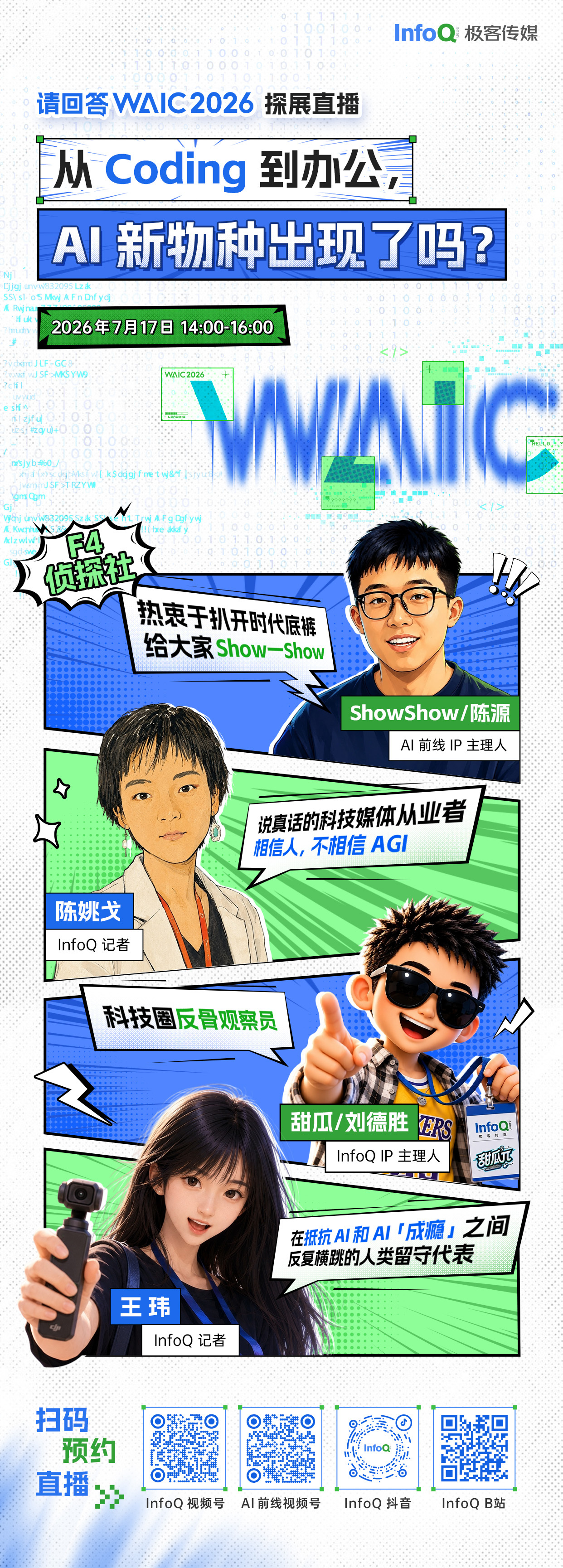 WAIC 最热闹的时刻，我们帮你筛掉噪音