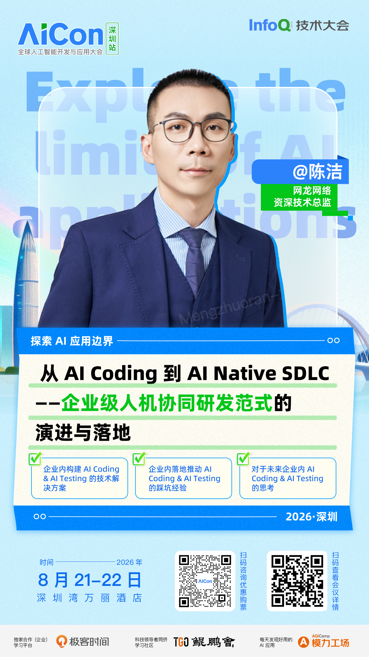 从 AI Coding 到 AI Native SDLC：企业级人机协同研发范式的演进与落地｜AICon深圳