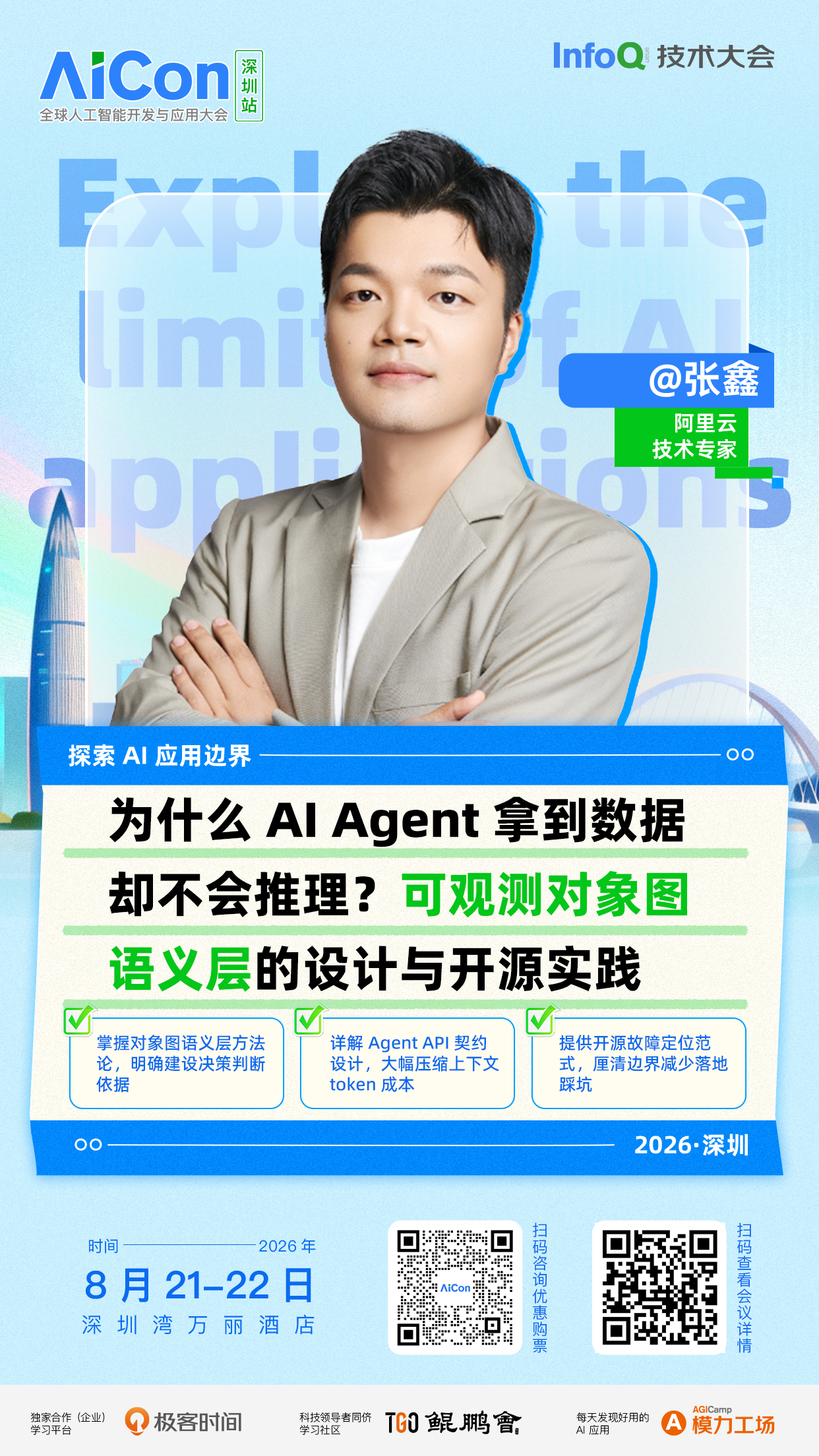为什么 AI Agent 拿到数据却不会推理？可观测对象图语义层的设计与开源实践｜AICon深圳