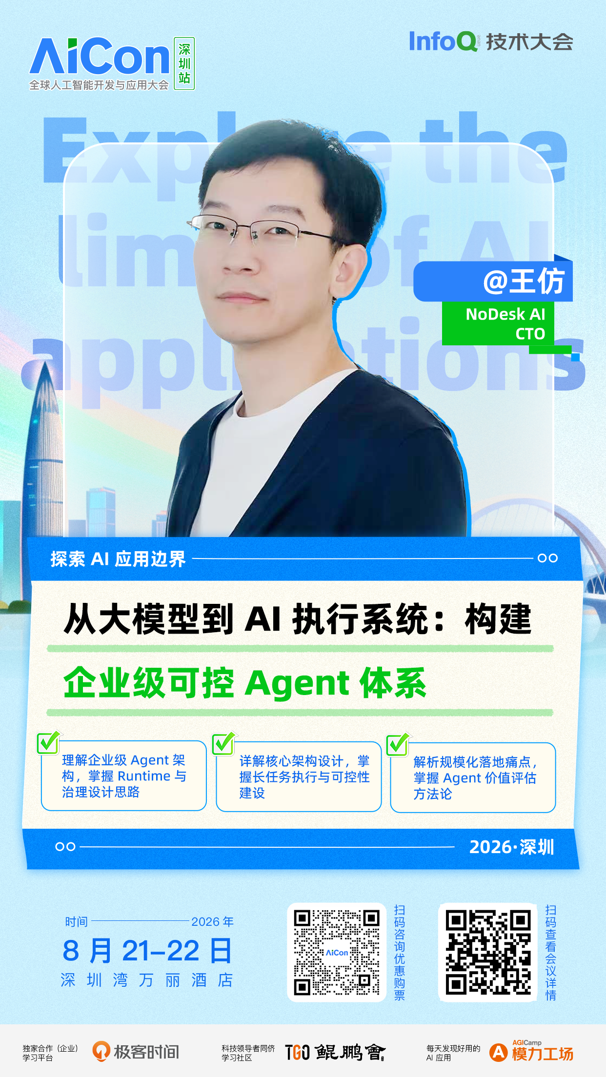 从大模型到 AI 执行系统：构建企业级可控 Agent 体系｜AICon深圳