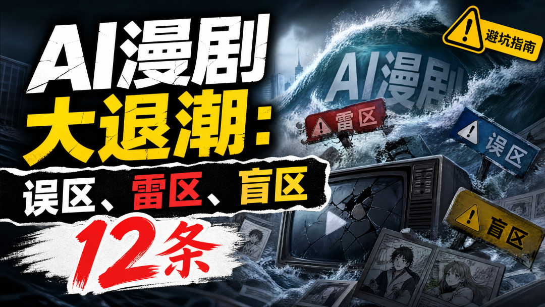 AI漫剧大退潮：误区、雷区、盲区12条