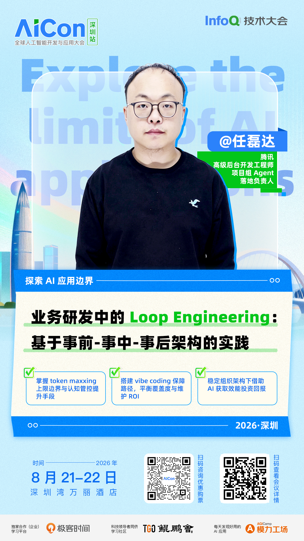 业务研发中的 Loop Engineering:基于事前-事中-事后架构的实践|AICon深圳