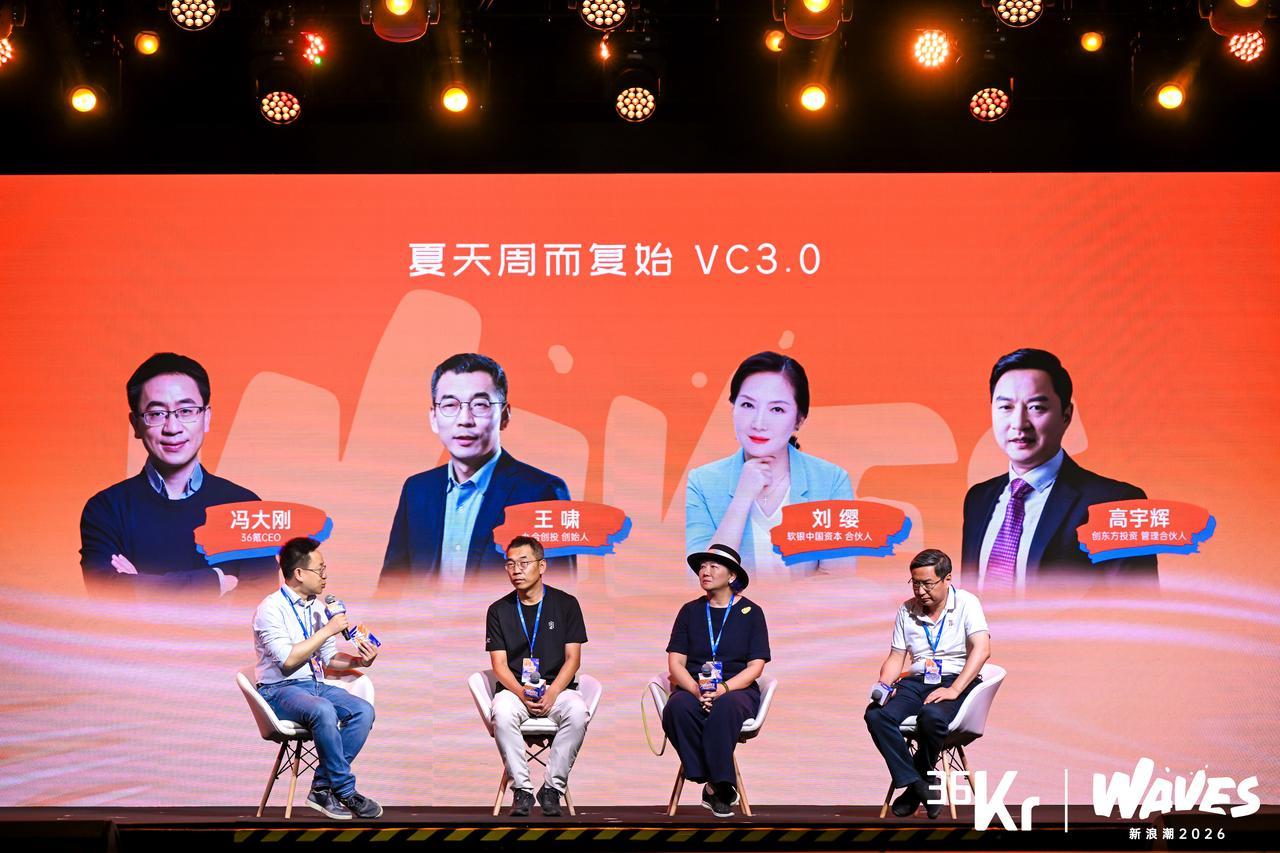 圆桌论坛:夏天周而复始·VC3.0| 36氪WAVES2026新浪潮