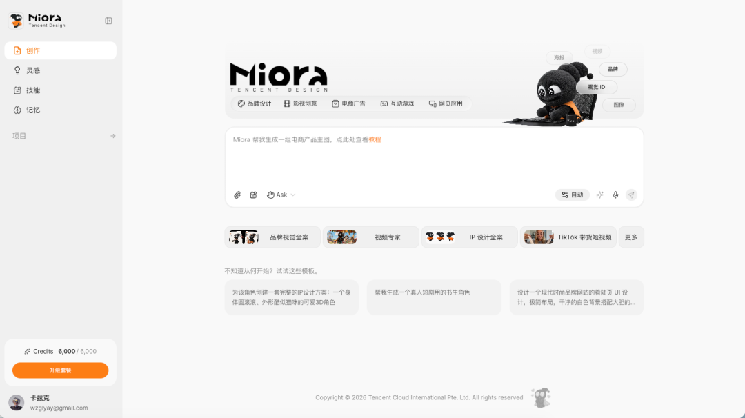 腾讯悄悄上线了他们第一个设计Agent &ndash; Miora。