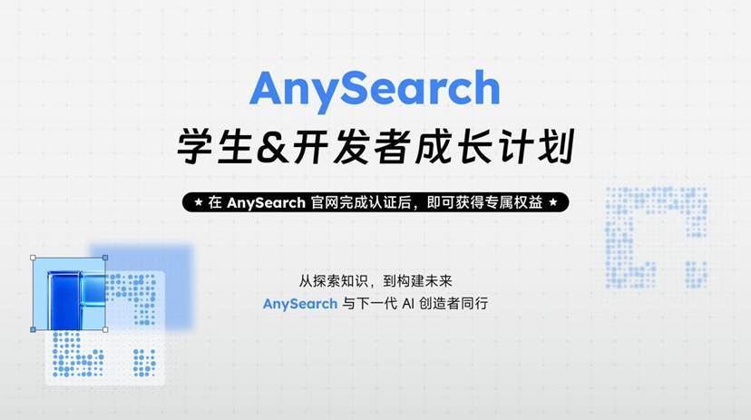 AnySearch 面向全球推出 &ldquo;学生与开发者成长计划&rdquo;