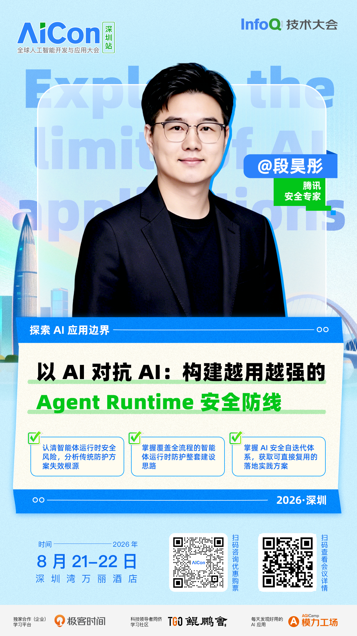 以 AI 对抗 AI：构建越用越强的 Agent Runtime 安全防线｜AICon深圳