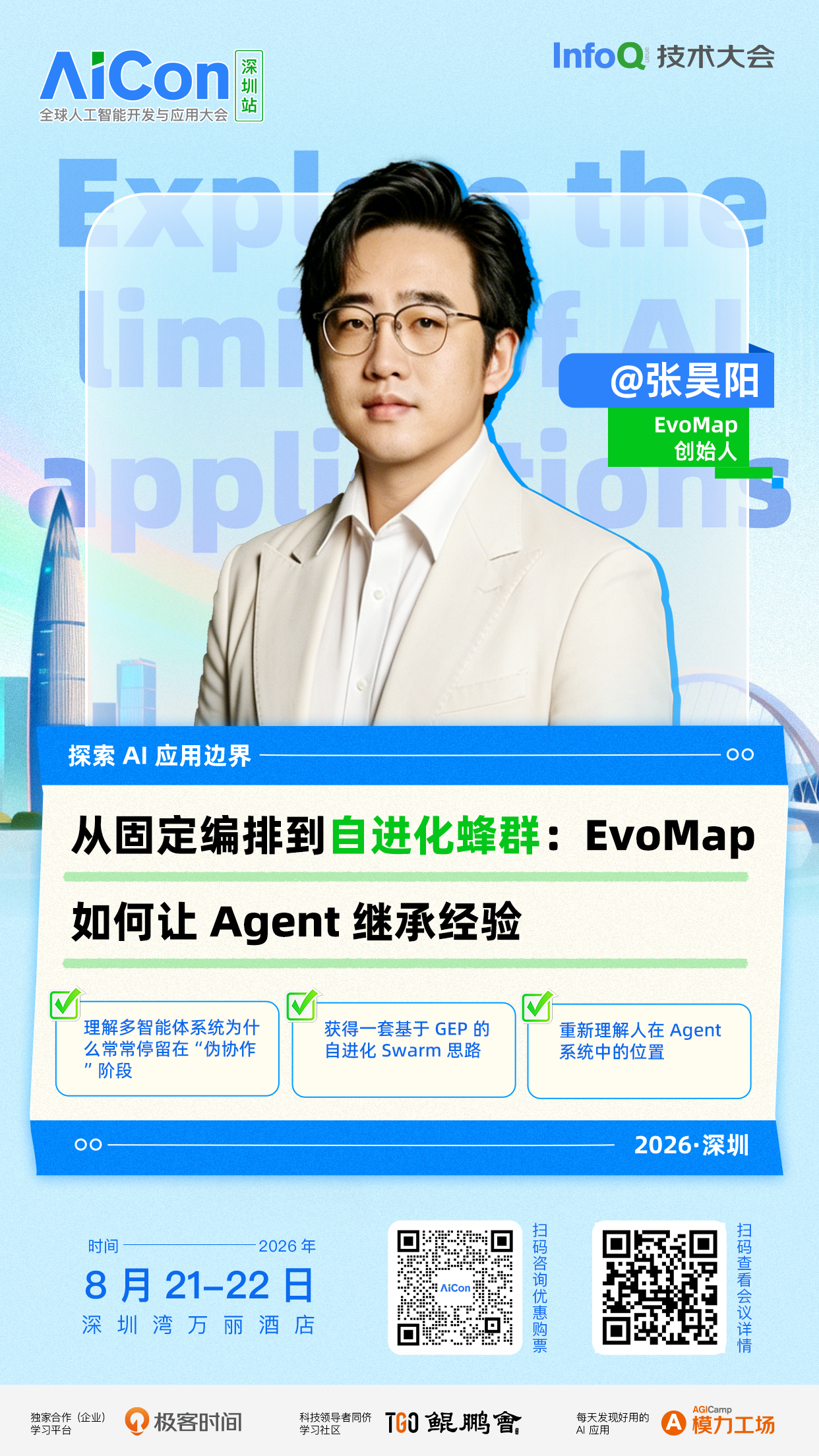 从固定编排到自进化蜂群：EvoMap 如何让 Agent 继承经验｜AICon深圳