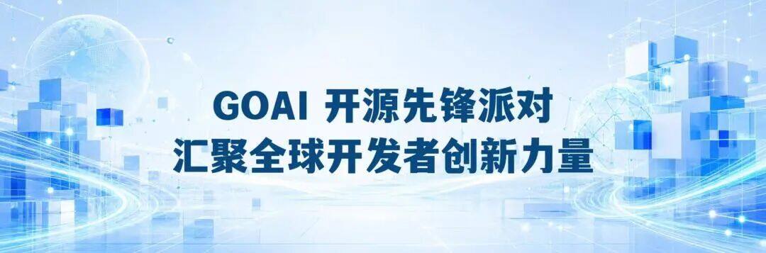 全球六城联动，世界人工智能开源大赛（GOAI）线下宣讲即将启动