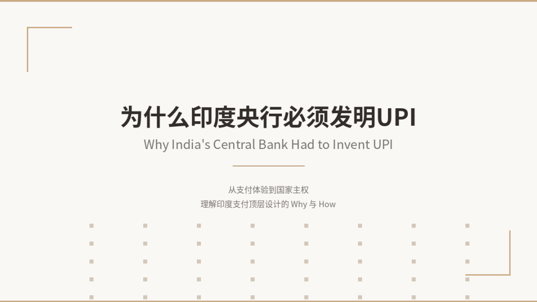 为什么印度央行必须发明UPI（统一支付接口）