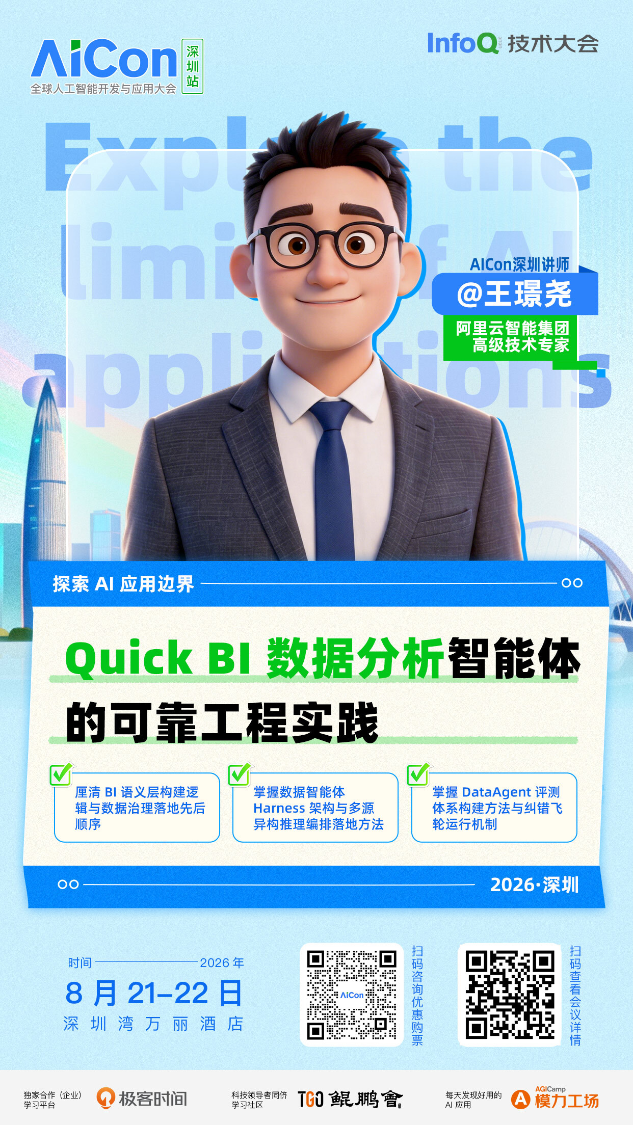 Quick BI 数据分析智能体的可靠工程实践｜AICon深圳