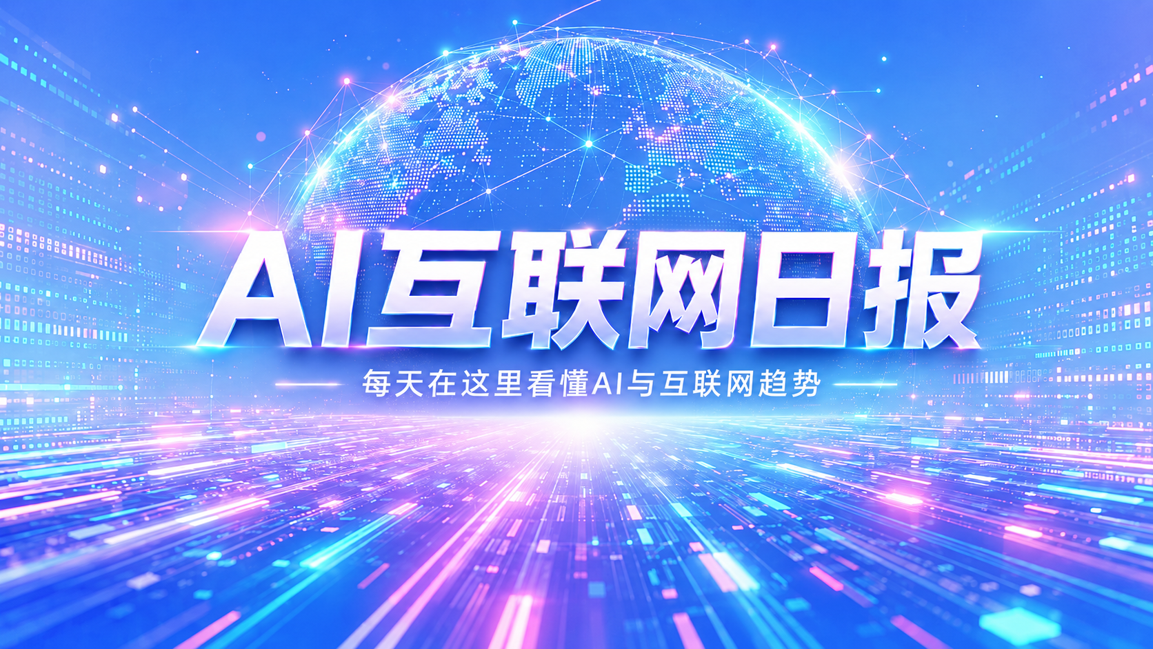 AI互联网日报：DeepSeek-V4-Flash打响成本战、美团上线等灯停表、小米汽车交付超3万辆