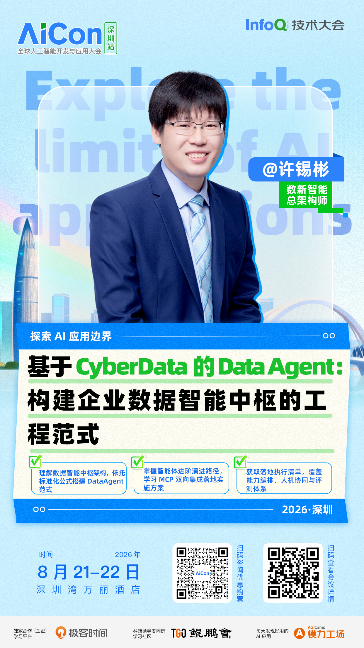 基于 CyberData 的 Data Agent:构建企业数据智能中枢的工程范式|AICon深圳
