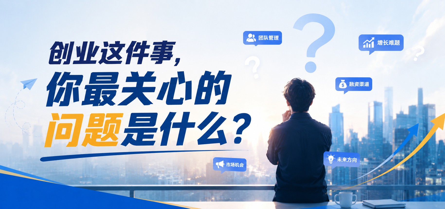 创业这件事，你最关心的问题是什么？36氪想跟你聊一聊