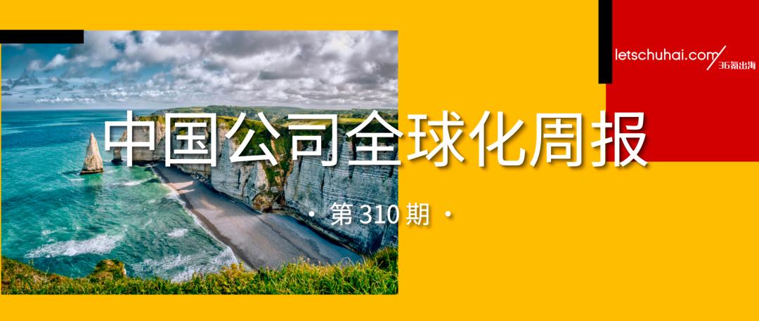 中国公司全球化周报｜迪拜商业论坛海外嘉宾阵容揭晓 / 月之暗面完成35亿美元F轮融资