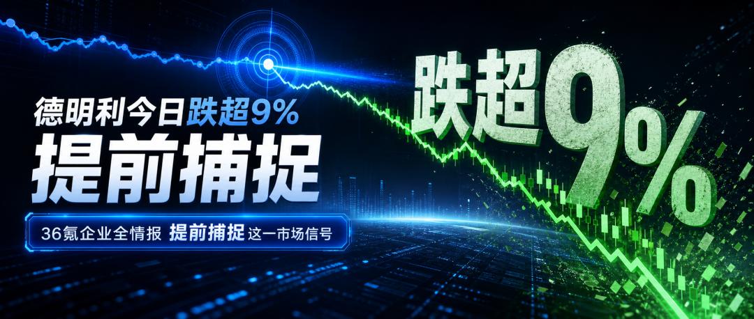 德明利今日跌超9%，36氪企业全情报提前捕捉到这一市场信号