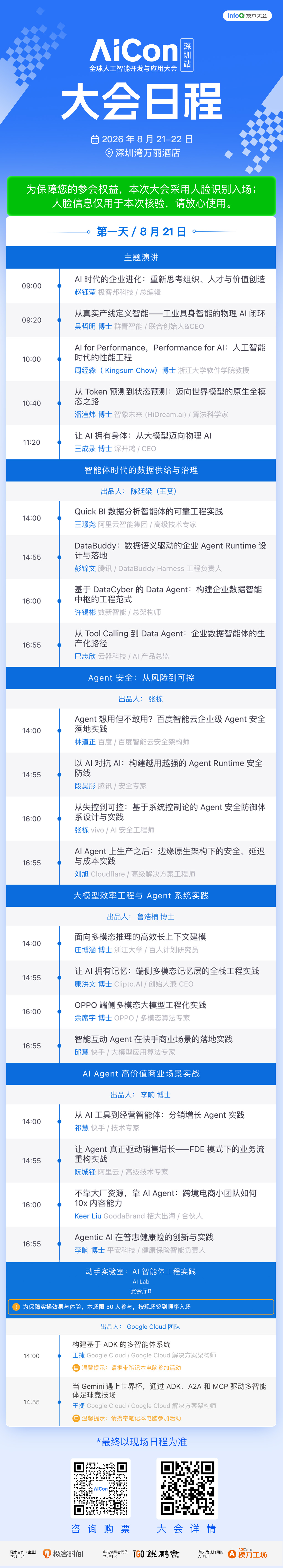 AICon 深圳 2026 全日程揭晓｜聚焦 Agent 工程化，构建可靠智能的技术路径