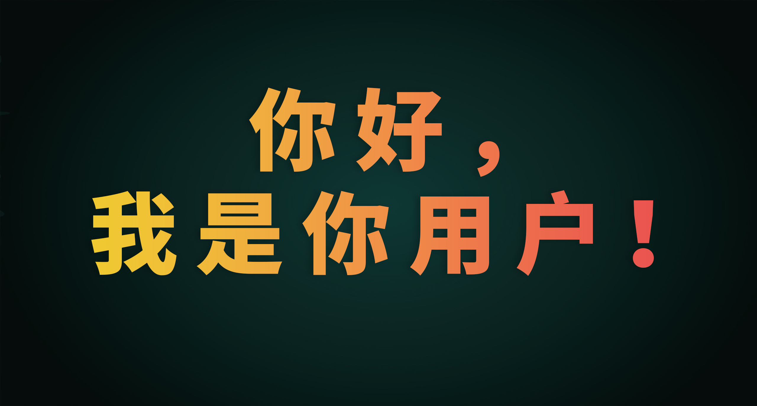 你好，我是你的用户：请一起定义2030的品牌世界