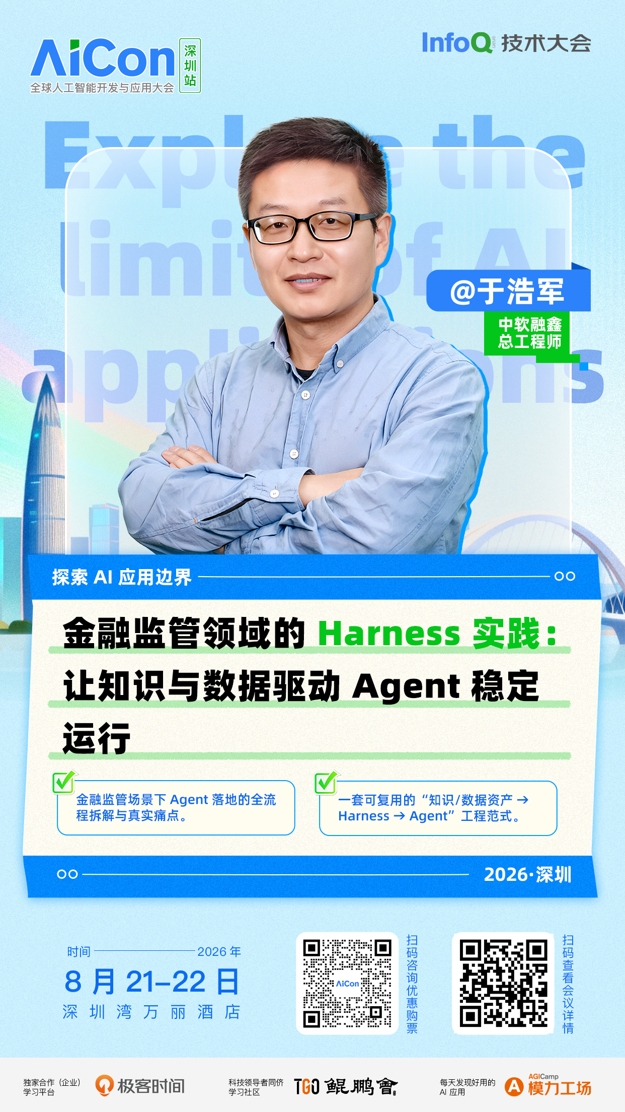 金融监管领域的 Harness 实践：让知识与数据驱动 Agent 稳定运行｜AICon深圳