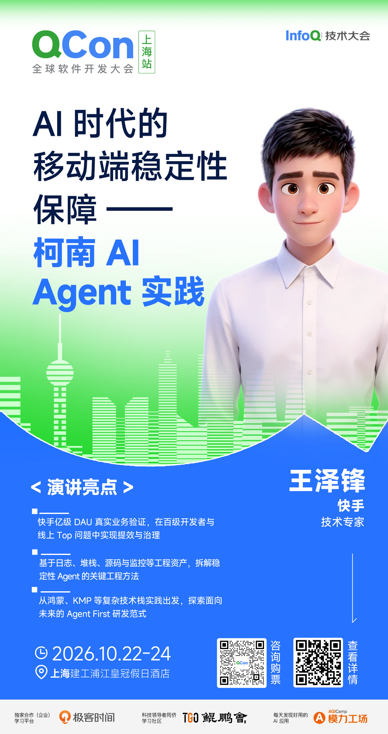 AI 时代的移动端稳定性保障 &mdash;&mdash; 柯南 AI Agent 实践｜QCon上海