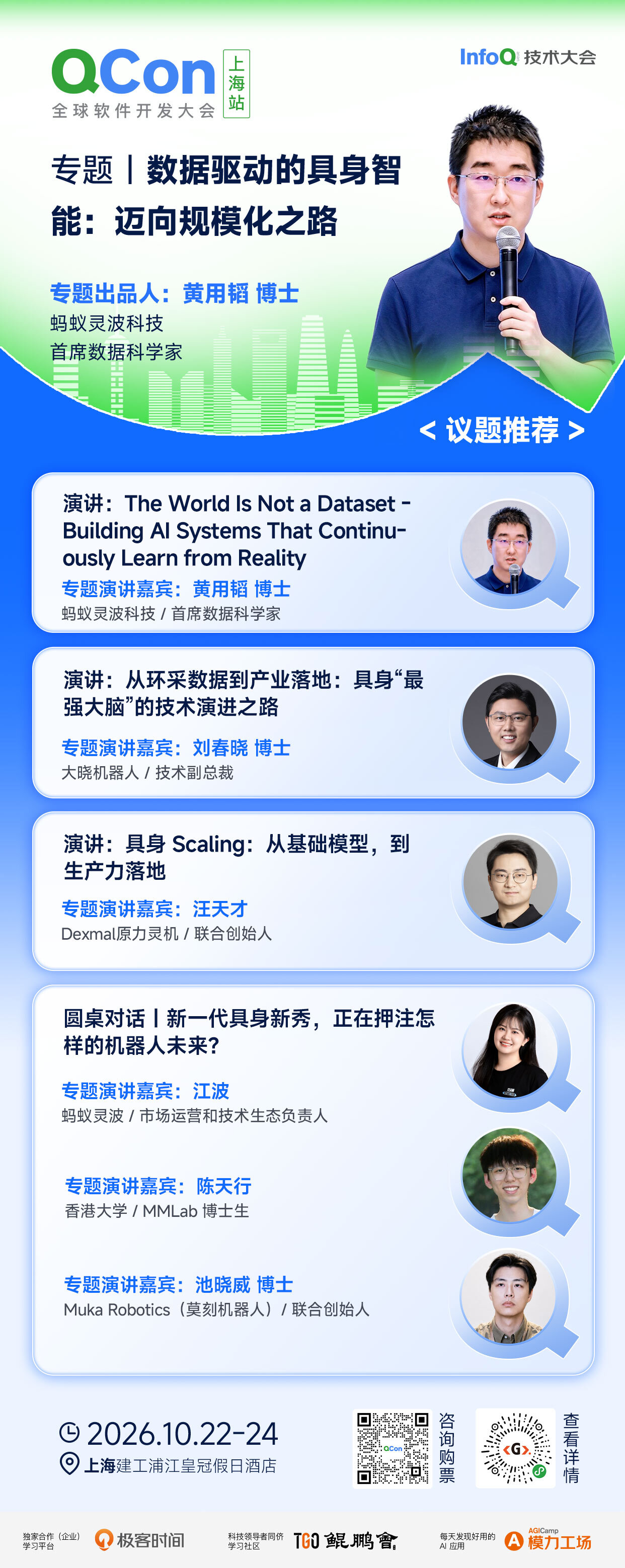 数据驱动的具身智能：迈向规模化之路｜QCon 上海