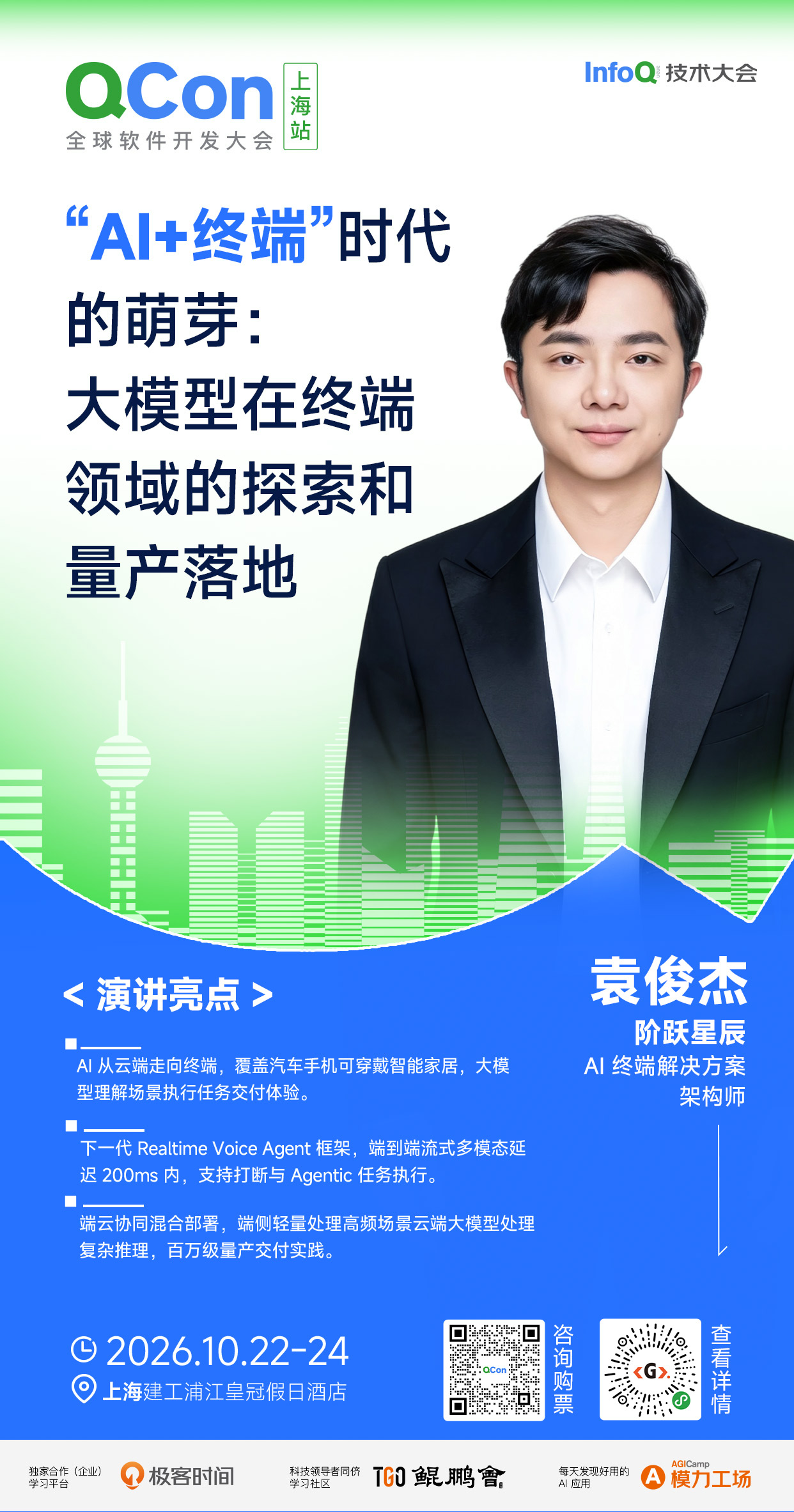 “AI+终端”时代的萌芽:大模型在终端领域的探索和量产落地|QCon上海