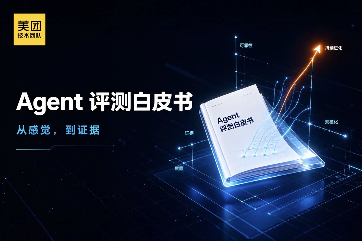 《Agent 评测白皮书》系列:Agent 评测全览