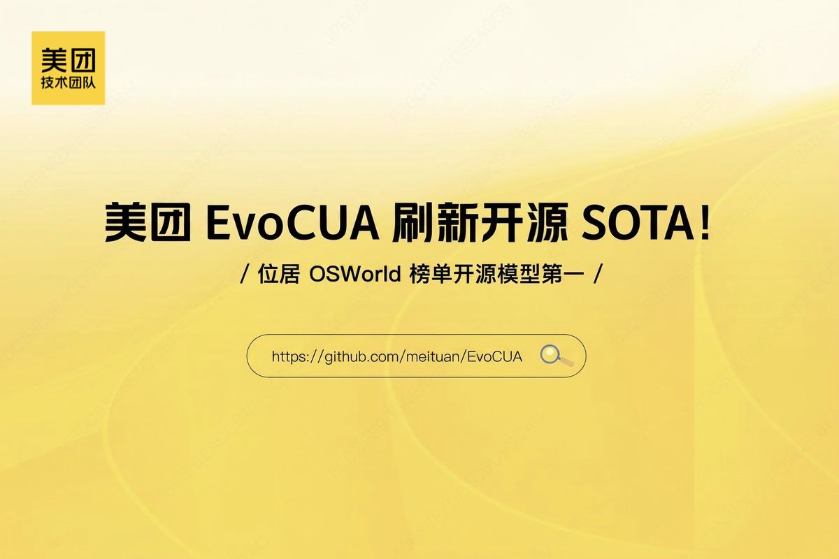 美团 EvoCUA 刷新开源 SOTA,会用电脑还会持续进化的智能体!