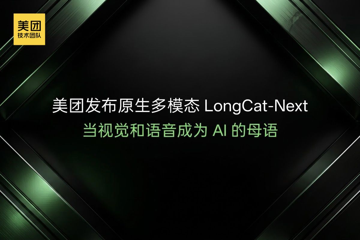 美团发布原生多模态 LongCat-Next:当视觉和语音成为AI的母语