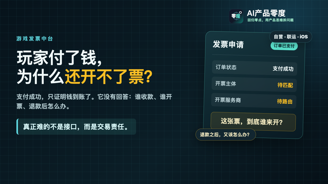 从 0 到 1 设计游戏发票中台：如何接住玩家投诉与税务风险