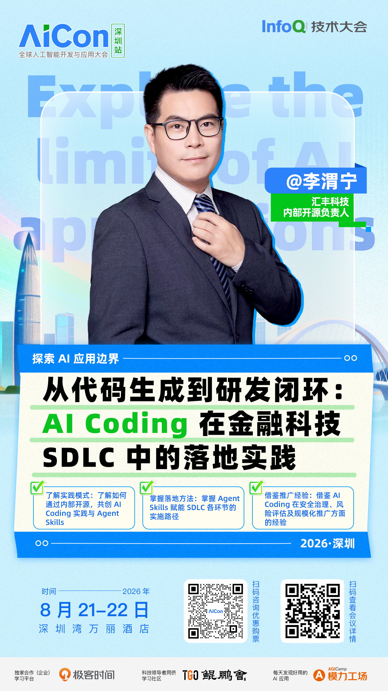 从代码生成到研发闭环:AI Coding 在金融科技 SDLC 中的落地实践|AICon深圳