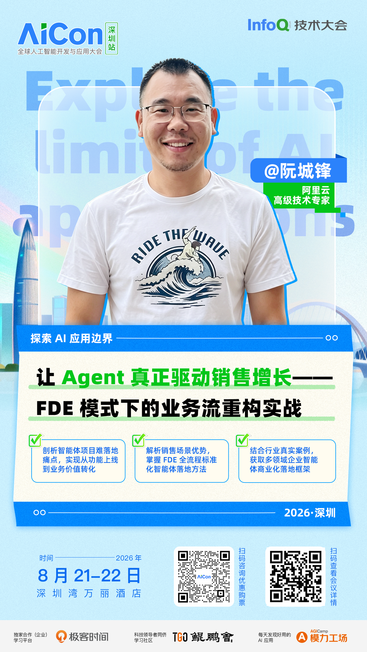 让 Agent 真正驱动销售增长&mdash;&mdash;FDE 模式下的业务流重构实战｜AICon深圳