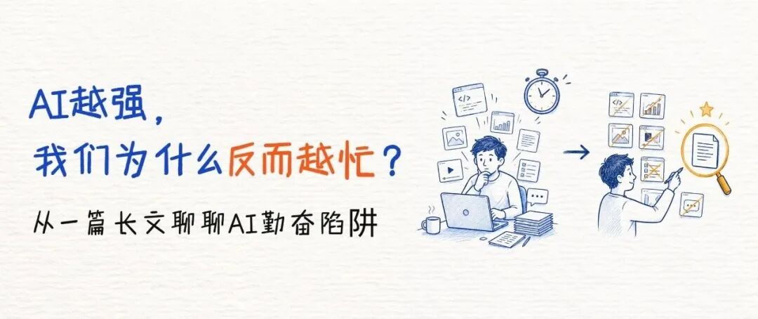 AI越强,我们为什么反而越忙?