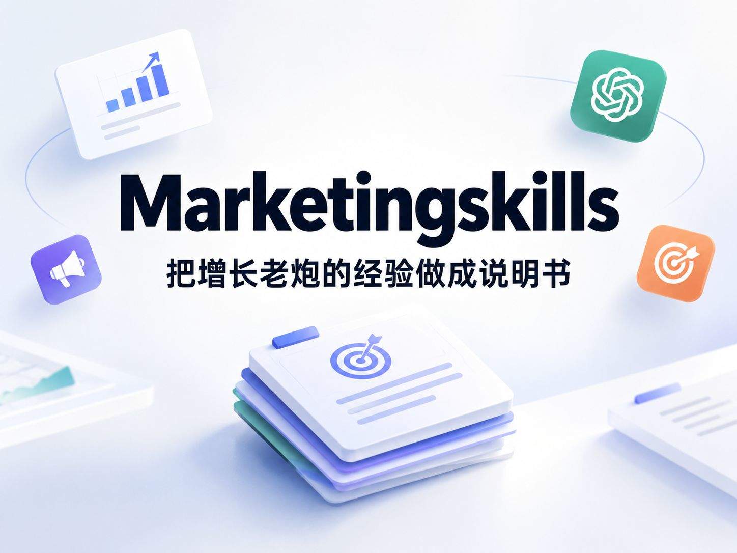 marketingskills：一套 Markdown 文件，让 AI 编码智能体变成半个 CMO