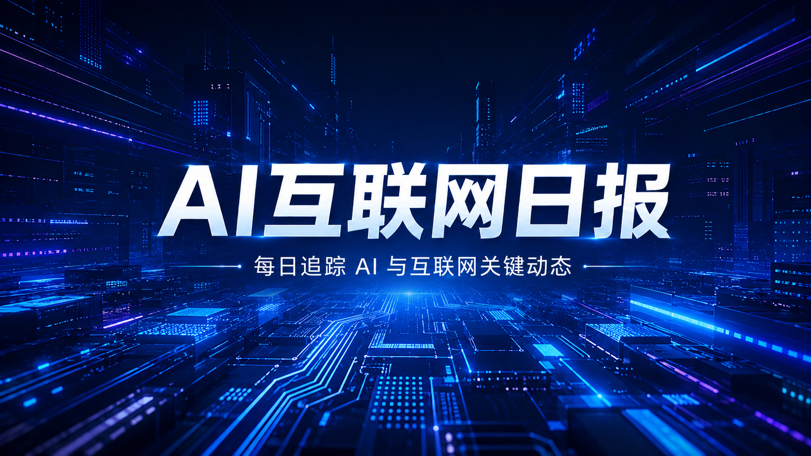 AI互联网日报:千问开源Qwen-Drive/Kimi、MiniMax洽谈天猫开店/国内首款AI辅助创新药艾普司韦获批上市